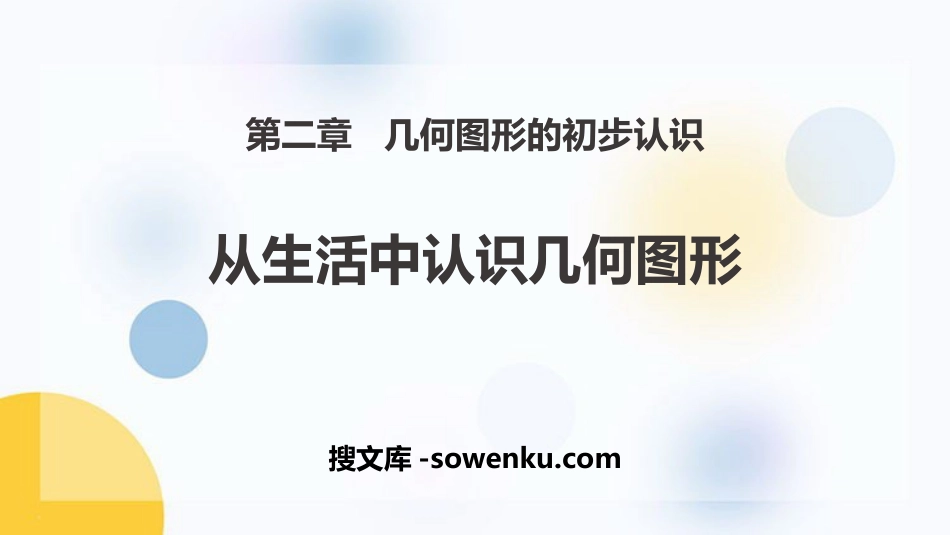 《从生活中认识几何图形》PPT教学课件_第1页