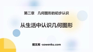 《从生活中认识几何图形》PPT教学课件