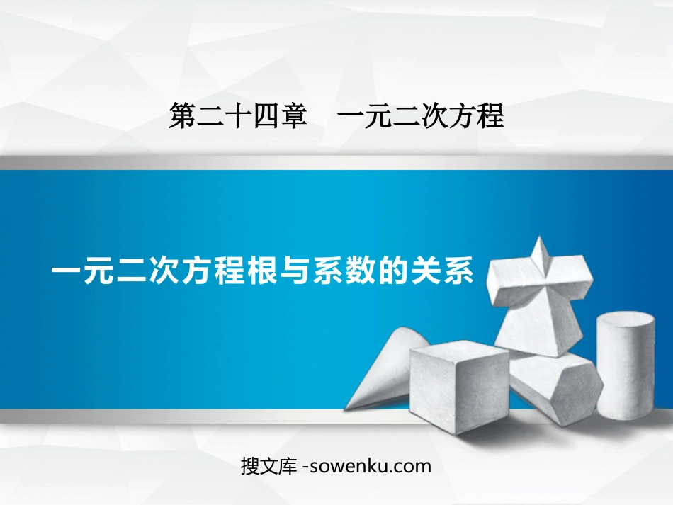 《一元二次方程根与系数的关系》PPT免费下载_第1页