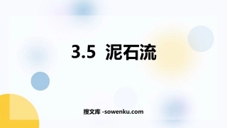 《泥石流》PPT教学课件