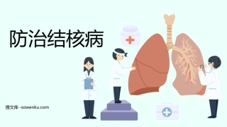 《防治结核病》PPT班会课件