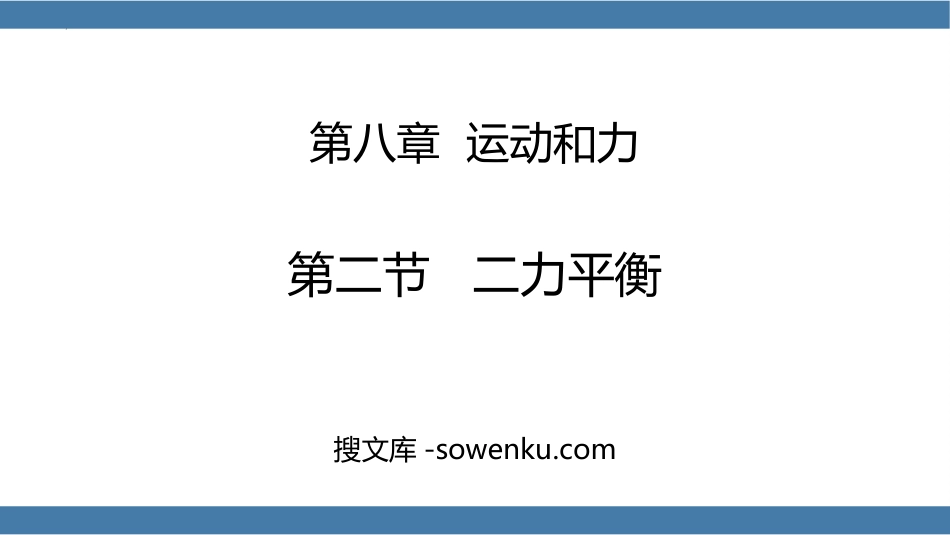 《二力平衡》运动和力PPT优质教学课件_第1页