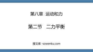 《二力平衡》运动和力PPT优质教学课件