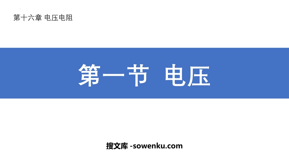 《电压》电压电阻PPT优秀教学课件_第1页