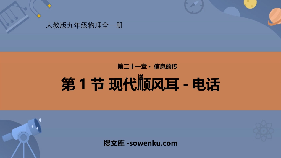 《现代顺风耳──电话》信息的传递PPT精品课件下载_第1页