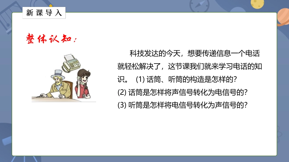 《现代顺风耳──电话》信息的传递PPT精品课件下载_第3页