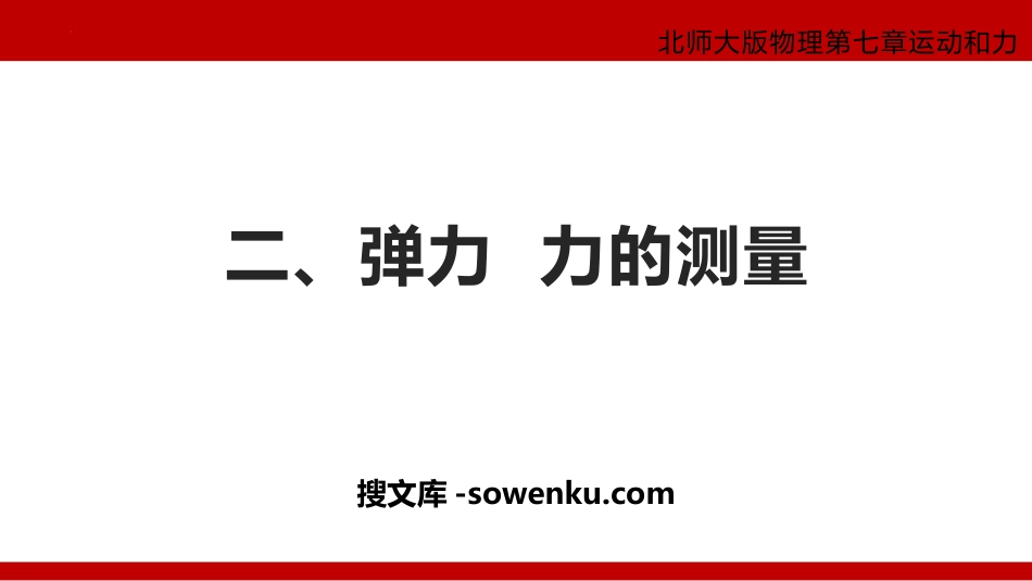 《弹力 力的测量》运动和力PPT精品课件下载_第1页