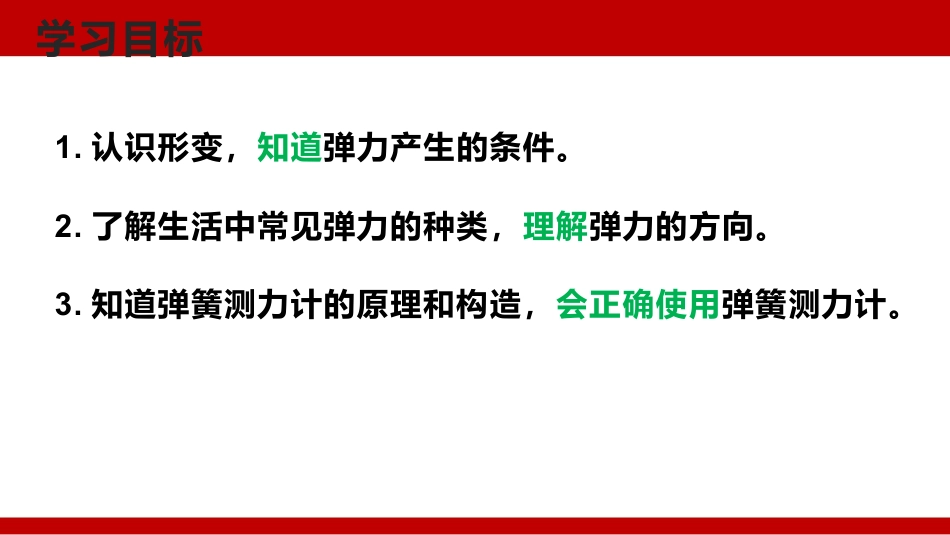 《弹力 力的测量》运动和力PPT精品课件下载_第2页