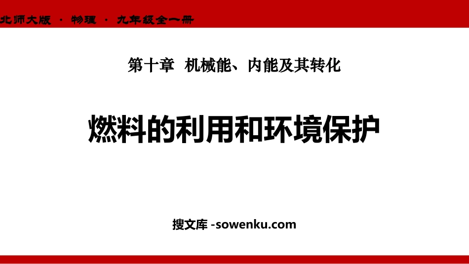 《燃料的利用和环境保护》机械能、内能及其转化PPT优秀课件_第1页