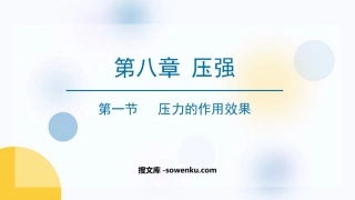 《压力的作用效果》压强PPT免费课件