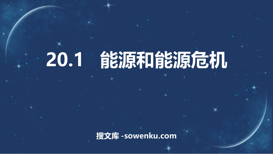 《能源和能源危机》能源与能量守恒定律PPT优质课件_第1页