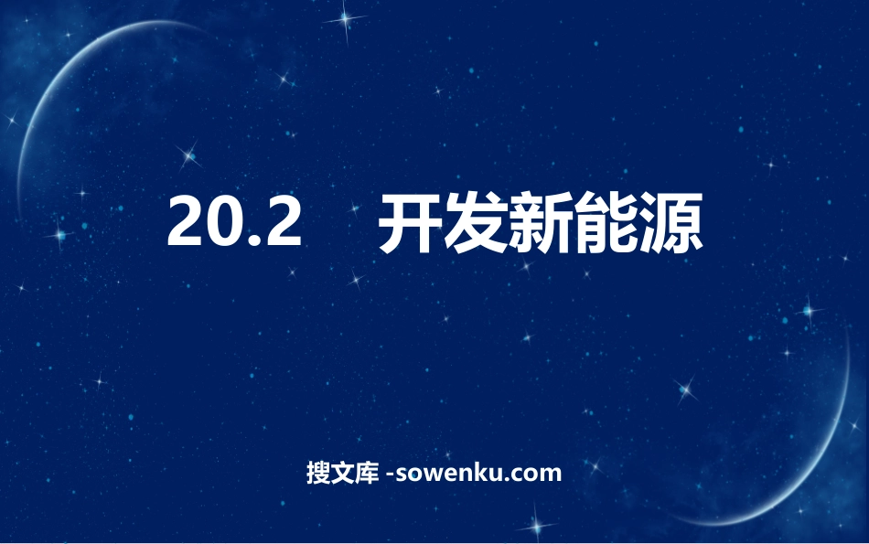 《开发新能源》能源与能量守恒定律PPT优秀课件_第1页