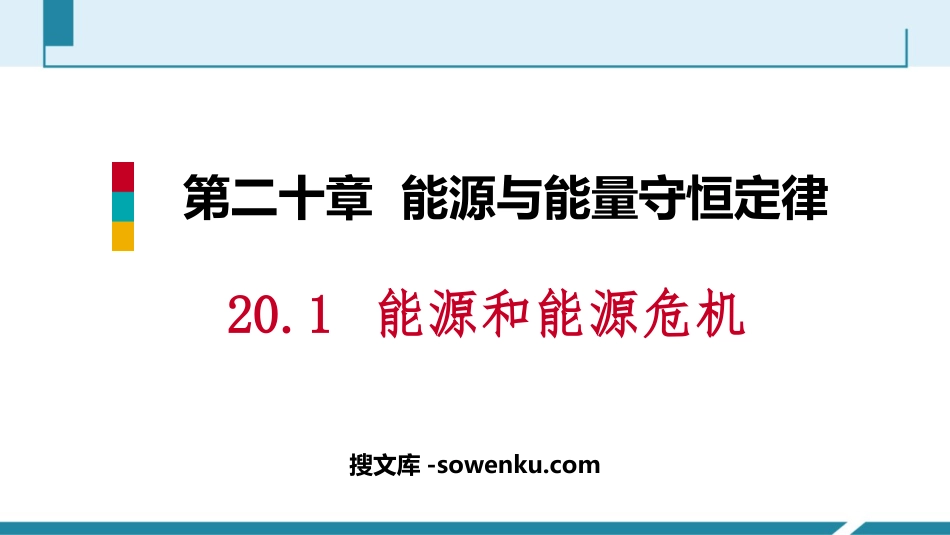 《能源和能源危机》能源与能量守恒定律PPT优秀课件_第1页