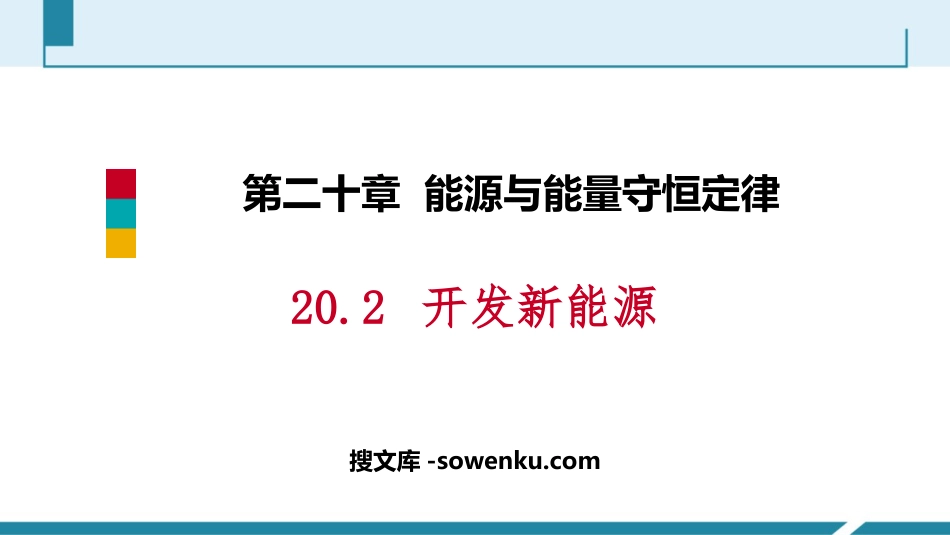 《开发新能源》能源与能量守恒定律PPT教学课件下载_第1页