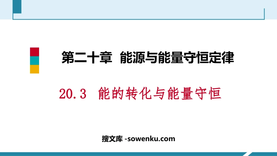 《能的转化与能量守恒》能源与能量守恒定律PPT精品课件_第1页