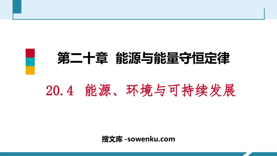 《能源、环境与可持续发展》能源与能量守恒定律PPT精品课件_第1页