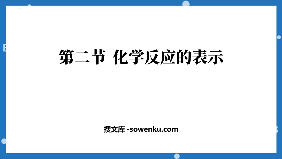 《化学反应的表示》定量研究化学反应PPT教学课件_第1页