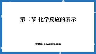 《化学反应的表示》定量研究化学反应PPT教学课件