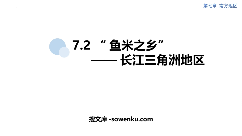 《鱼米之乡长江三角洲地区》南方地区PPT课件下载_第1页