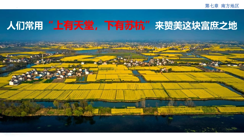 《鱼米之乡长江三角洲地区》南方地区PPT课件下载_第2页