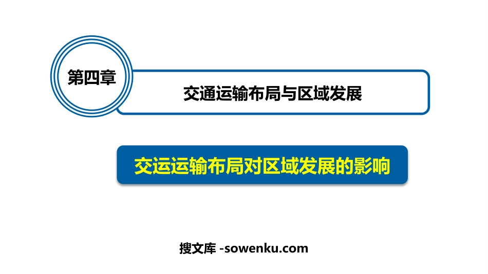 《交通运输布局对区域发展的影响》交通运输布局与区域发展PPT课件下载_第1页