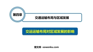 《交通运输布局对区域发展的影响》交通运输布局与区域发展PPT课件下载