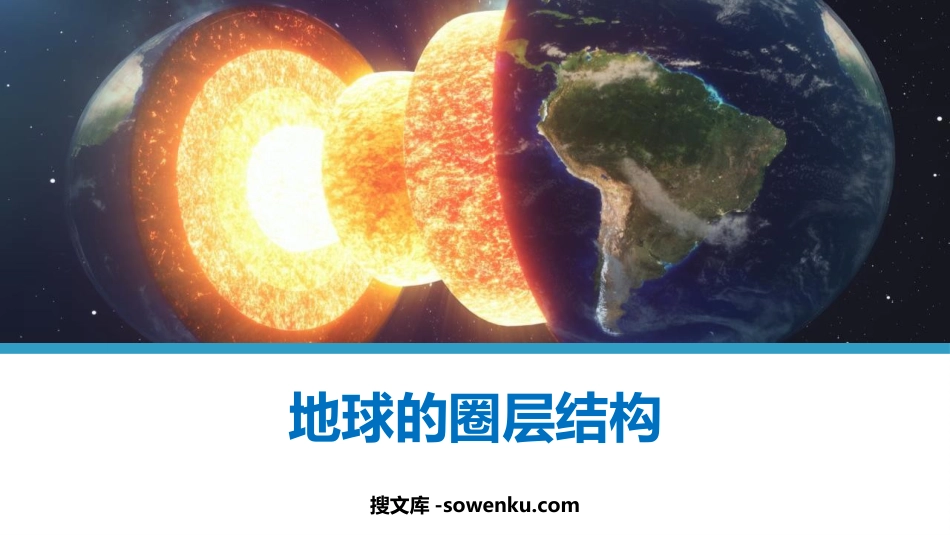 《地球的圈层结构》宇宙中的地球PPT教学课件下载_第1页