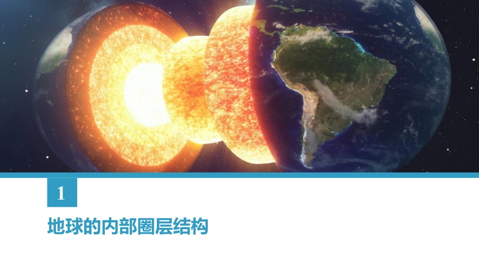 《地球的圈层结构》宇宙中的地球PPT教学课件下载_第3页