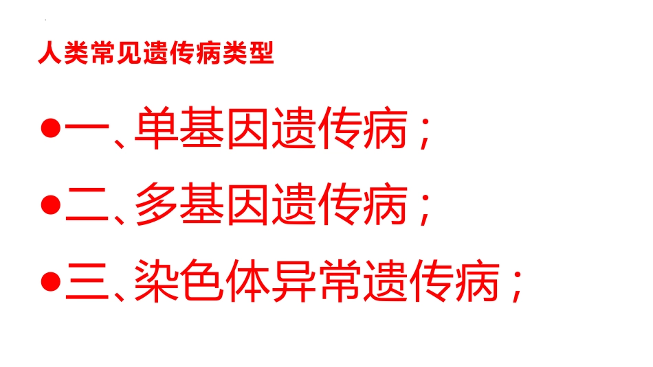 《人类遗传病》基因突变及其他变异PPT课件下载_第3页