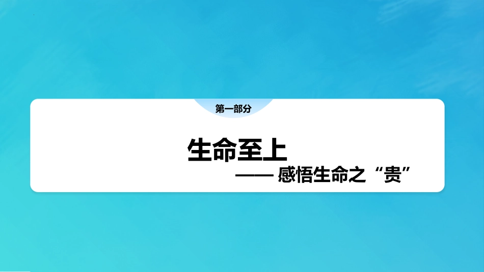 《敬畏生命》PPT优秀课件下载_第3页