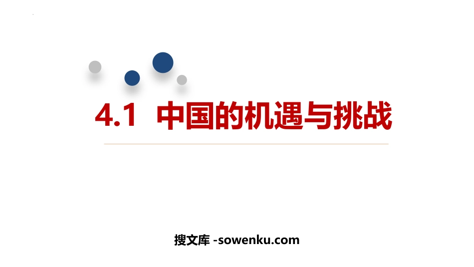 《中国的机遇与挑战》PPT教学课件下载_第1页