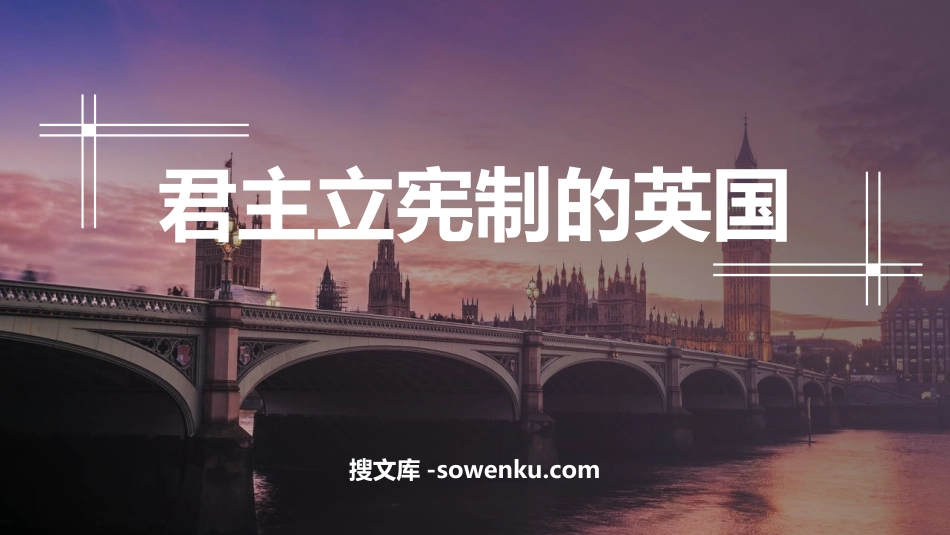 《君主立宪制的英国》PPT教学课件下载_第1页