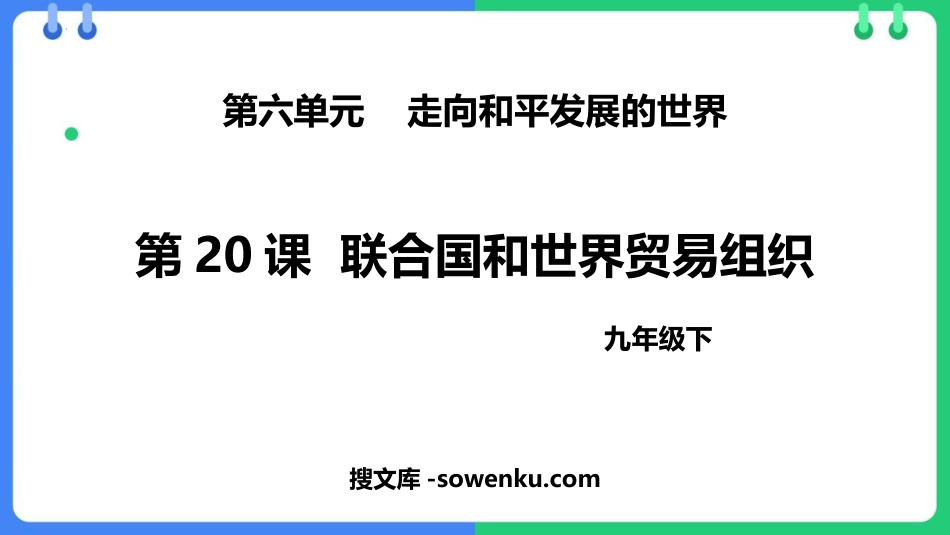 《联合国与世界贸易组织》PPT精品课件_第1页