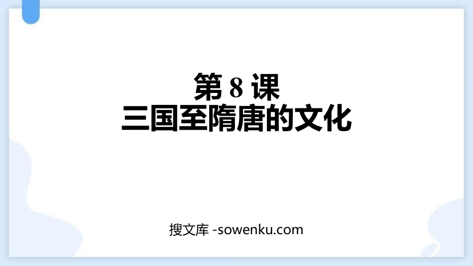 《三国至隋唐五代的文化》PPT精品课件下载_第1页