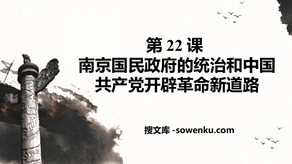 《南京国民政府的统治和中国共产党开辟革命新道路》PPT优秀课件_第1页