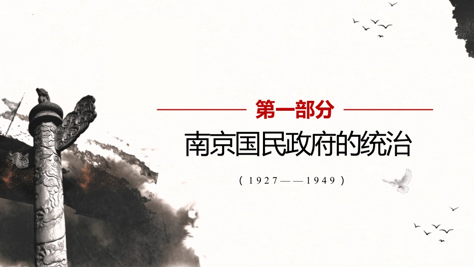 《南京国民政府的统治和中国共产党开辟革命新道路》PPT优秀课件_第3页