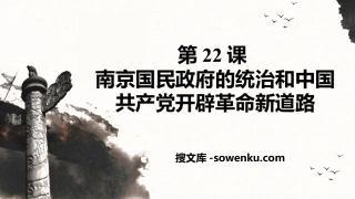 《南京国民政府的统治和中国共产党开辟革命新道路》PPT优秀课件