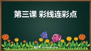 《彩线连彩点》PPT免费下载