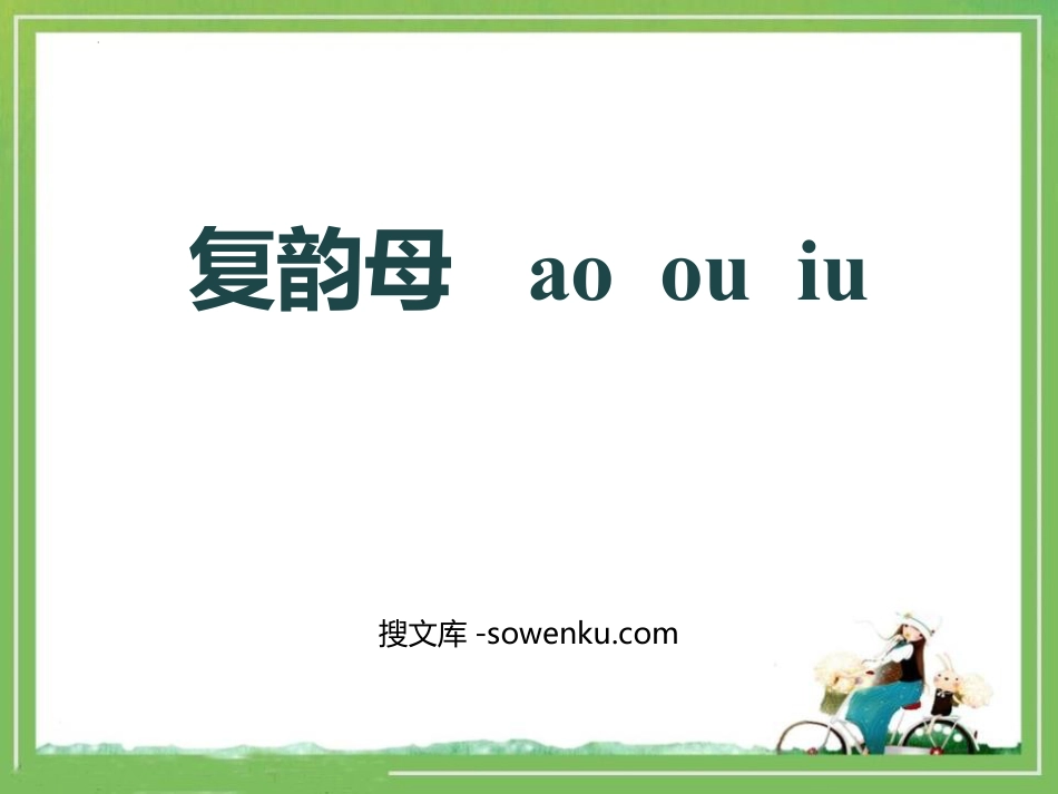 《ao ou iu》PPT免费下载_第1页