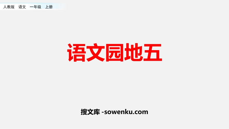 《语文园地五》PPT教学课件(一年级上册)_第1页