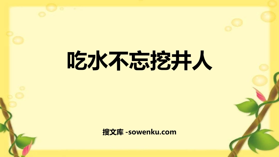 《吃水不忘挖井人》PPT优质免费课件_第1页