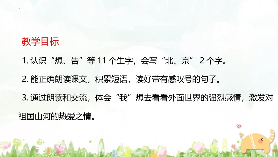 《我多想去看看》PPT免费教学课件_第3页