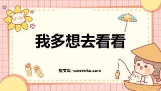 《我多想去看看》PPT精品教学课件