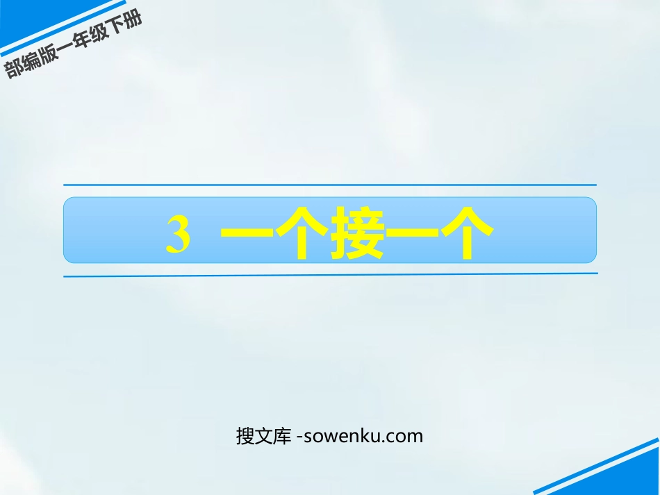 《一个接一个》PPT精品教学课件下载_第1页