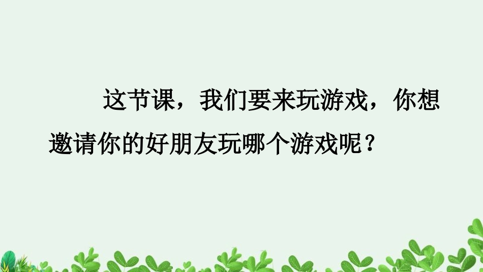 《一起做游戏》PPT免费课件_第2页