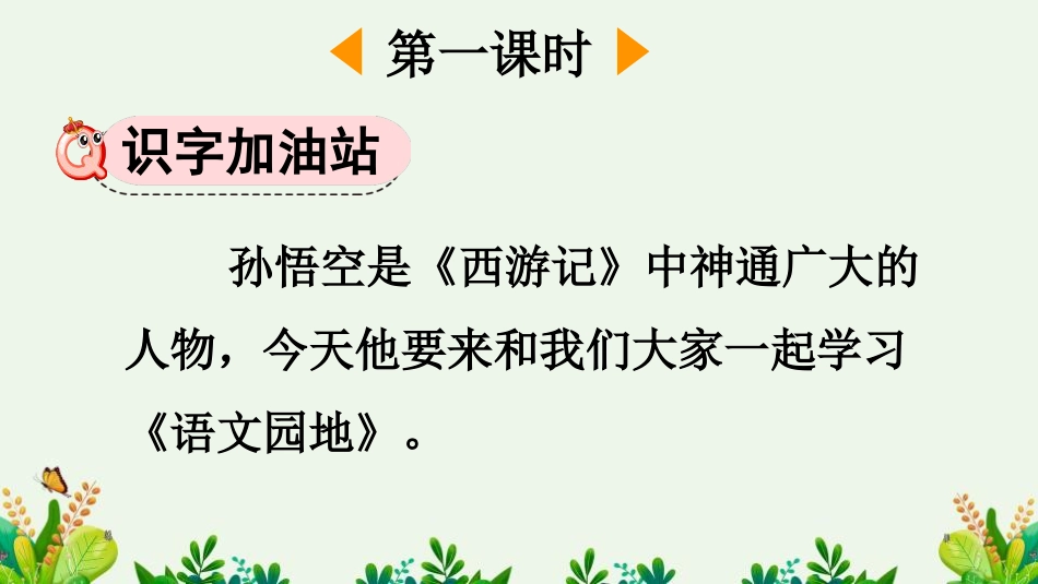 《语文园地七》PPT下载(一年级下册)_第2页