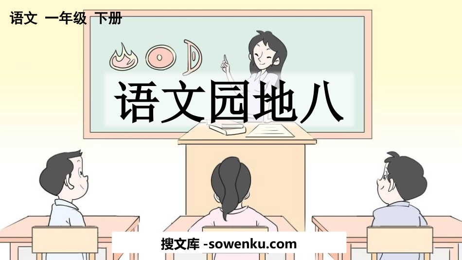 《语文园地八》PPT免费课件(一年级下册)_第1页