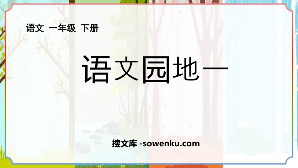 《语文园地一》PPT优质课件(一年级下册)_第1页