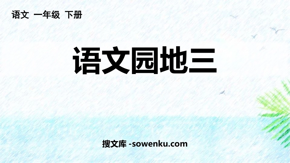 《语文园地三》PPT优秀课件(一年级下册)_第1页