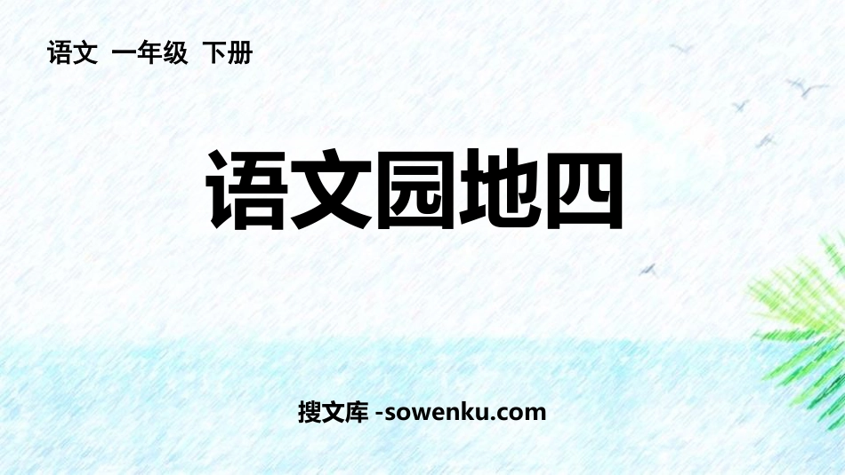 《语文园地四》PPT优秀课件(一年级下册)_第1页